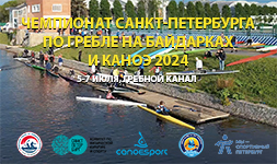 Чемпионат Санкт-Петербурга по гребле на байдарках и каноэ 2024