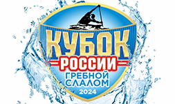 Кубок России по греблному слалому 2024