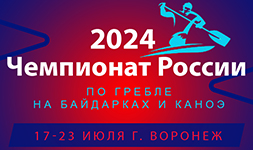 Чемпионат России по гребле на байдарках и каноэ 2024 