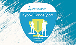 Кубок SUP Canoe Sport 2022