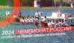 Чемпионат и Первенство России по гребле на лодках 