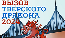 Фестиваль по гребле на лодках «Дракон» - X Вызов Тверского Дракона