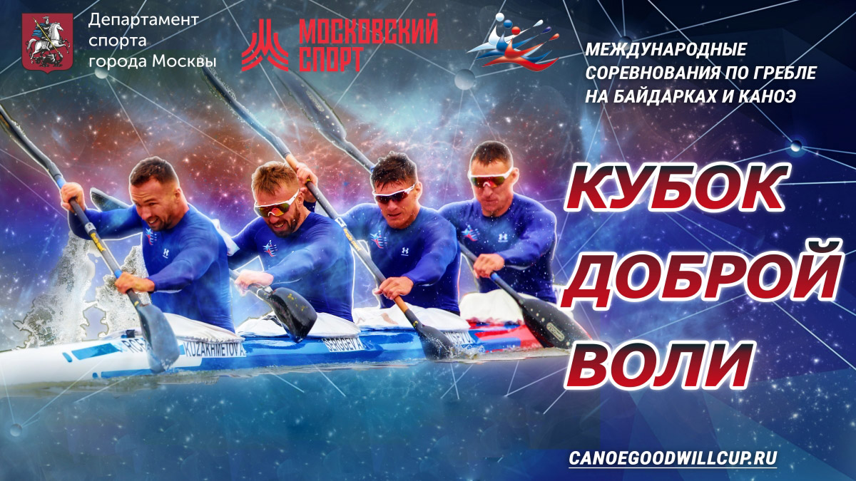 Кубок Доброй Воли по гребле на байдарках и каноэ 2023. - CanoeSport