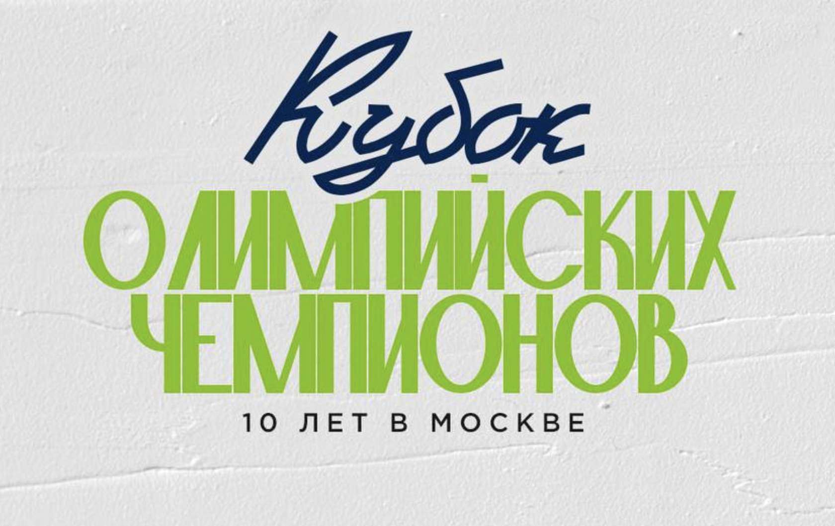 Кубок олимпийских чемпионов AAACUP в Москве