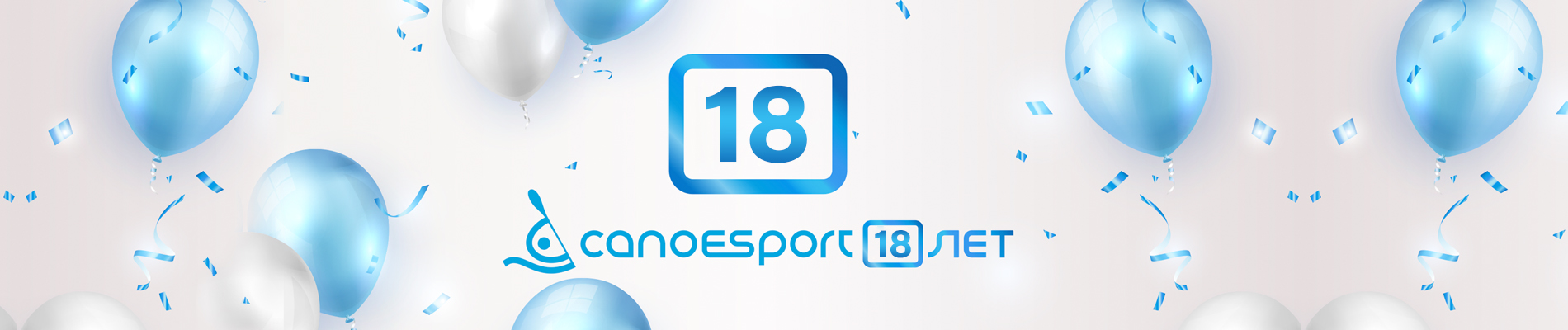 CanoeSport.ru отмечает 18-ый день рождения!