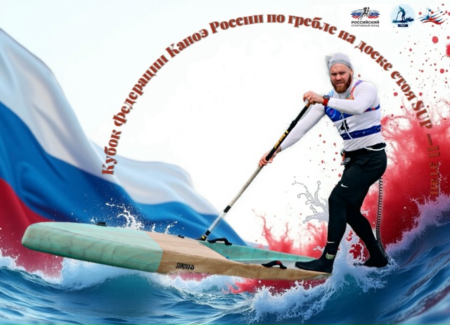 Результаты I этапа Кубка ФКР по серфингу на доске с веслом (SUP)