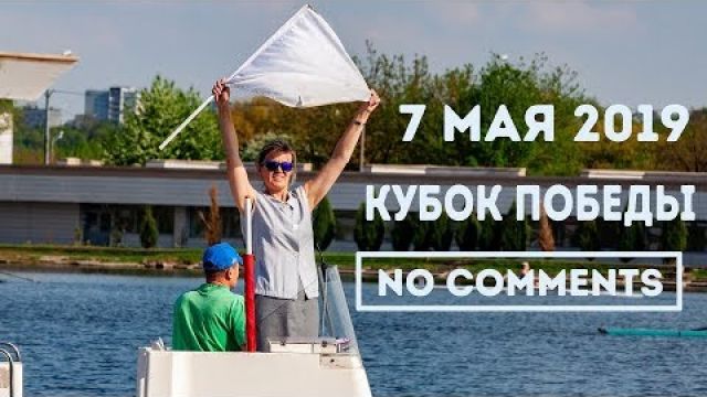 4 Кубок Победы 7 мая 2019 no comments #rowing #moscowrowing #skif #skiftv #скиф #крылатское