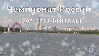Чемпионат России по гребле на байдарках и каноэ 12.07.2018 ФИНАЛЫ