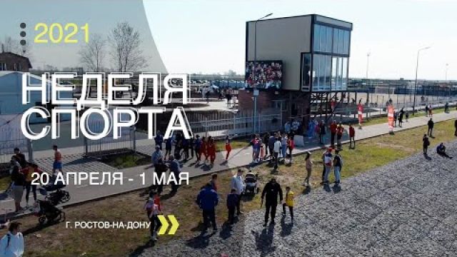 Неделя Спорта 2021 в Ростове-на-Дону