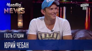 Посадили в каноэ и дали леща - Юрий Чебан Гость Студии ЧистоNews 2016