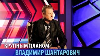 Владимир Шантарович. Крупным планом