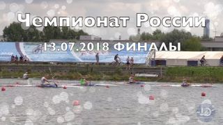 Чемпионат России по гребле на байдарках и каноэ 13.07.2018 ФИНАЛЫ