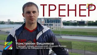 Старший тренер юношеской сборной по гребле на байдарках и каноэ Гребля это жизнь