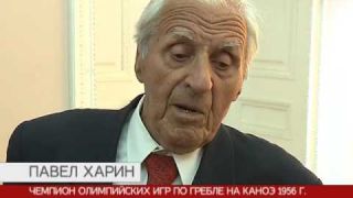 Олимпийскому чемпиону Павлу Харину – 90 лет!