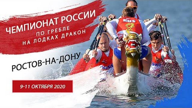 Чемпионат России по гребле на лодках "Дракон" 2020