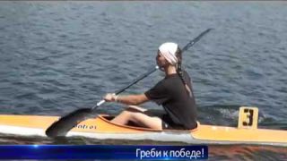 Греби к победе!