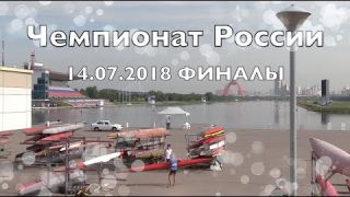 Чемпионат России по гребле на байдарках и каноэ 14.07.2018 ФИНАЛЫ