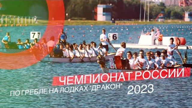 Чемпионат и первенство России по гребле на лодках “Дракон” 2023