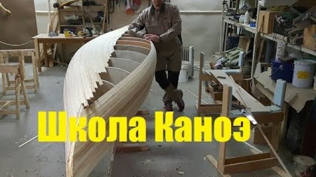 Школа постройки каноэ (Мастерская Пират Вудс)